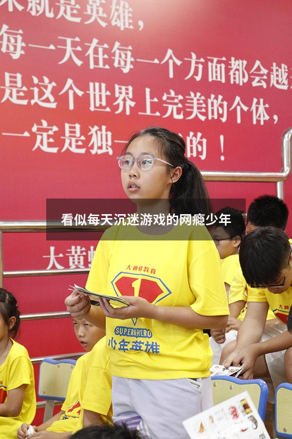 看似每天沉迷游戏的网瘾少年