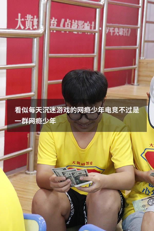 看似每天沉迷游戏的网瘾少年（电竞不过是一群网瘾少年）