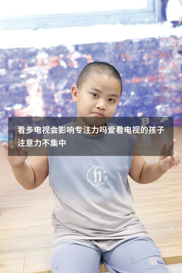 看多电视会影响专注力吗（爱看电视的孩子注意力不集中）