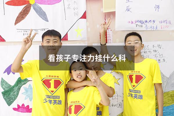 看孩子专注力挂什么科