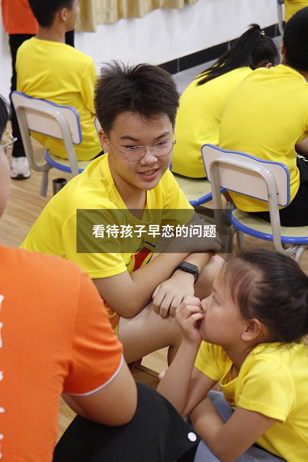 看待孩子早恋的问题