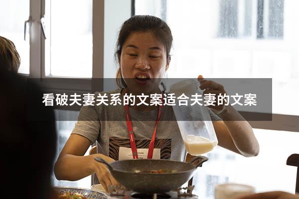 看破夫妻关系的文案（适合夫妻的文案）