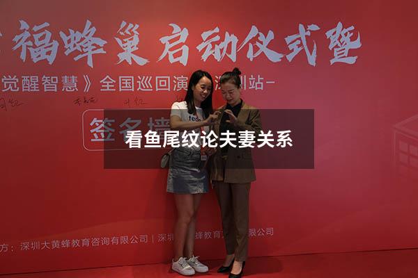 看鱼尾纹论夫妻关系