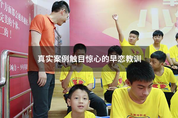 真实案例触目惊心的早恋教训