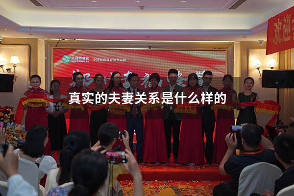 真实的夫妻关系是什么样的