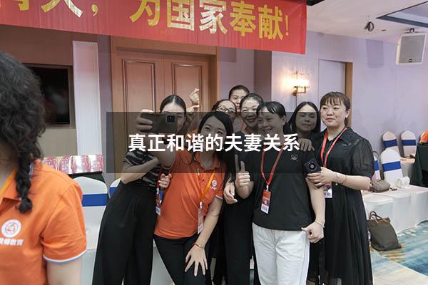 真正和谐的夫妻关系