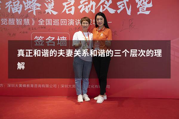 真正和谐的夫妻关系（和谐的三个层次的理解）
