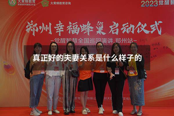 真正好的夫妻关系是什么样子的