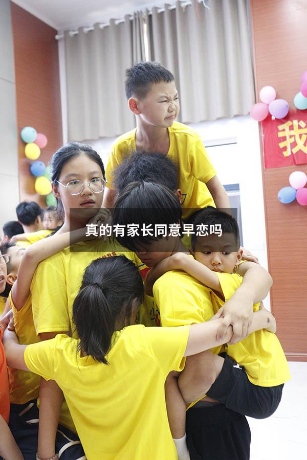 真的有家长同意早恋吗