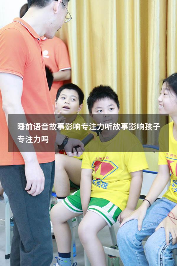 睡前语音故事影响专注力（听故事影响孩子专注力吗）