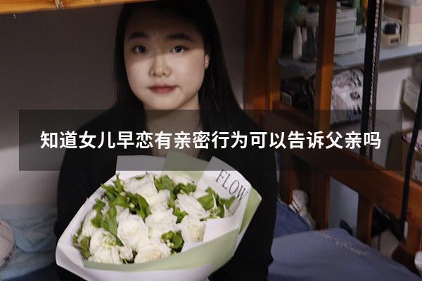 知道女儿早恋有亲密行为可以告诉父亲吗