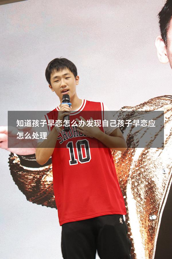 知道孩子早恋怎么办（发现自己孩子早恋应怎么处理）