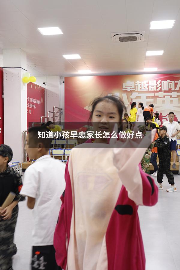 知道小孩早恋家长怎么做好点