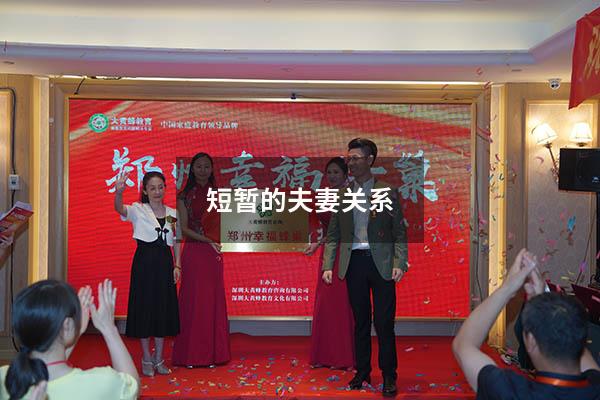 短暂的夫妻关系