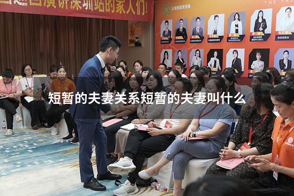 短暂的夫妻关系（短暂的夫妻叫什么）