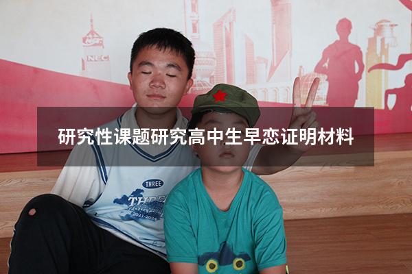 研究性课题研究高中生早恋证明材料