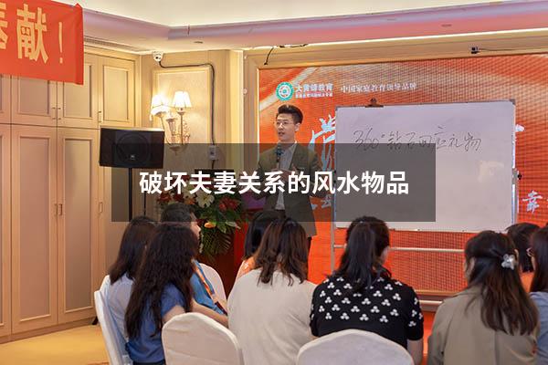 破坏夫妻关系的风水物品