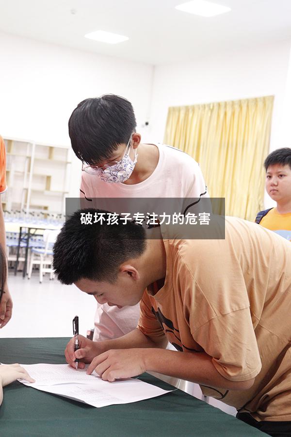 破坏孩子专注力的危害