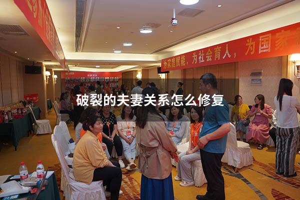 破裂的夫妻关系怎么修复