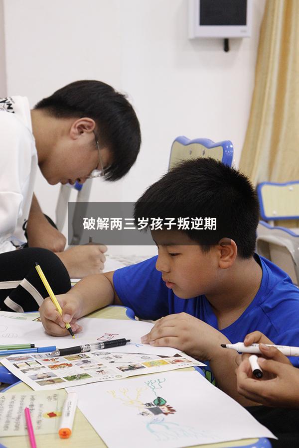 破解两三岁孩子叛逆期