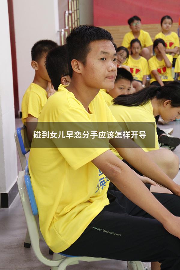 碰到女儿早恋分手应该怎样开导