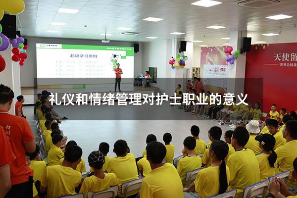 礼仪和情绪管理对护士职业的意义