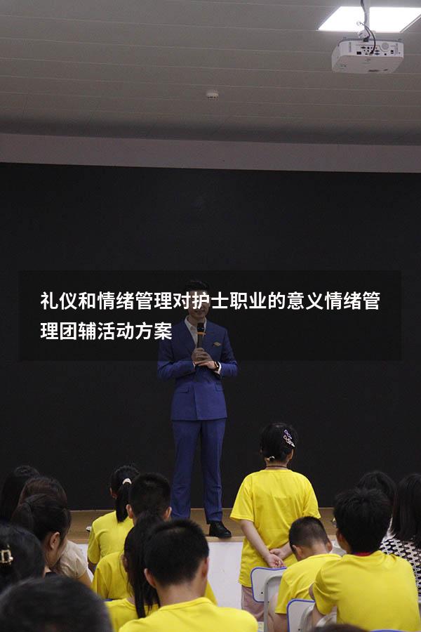 礼仪和情绪管理对护士职业的意义（情绪管理团辅活动方案）