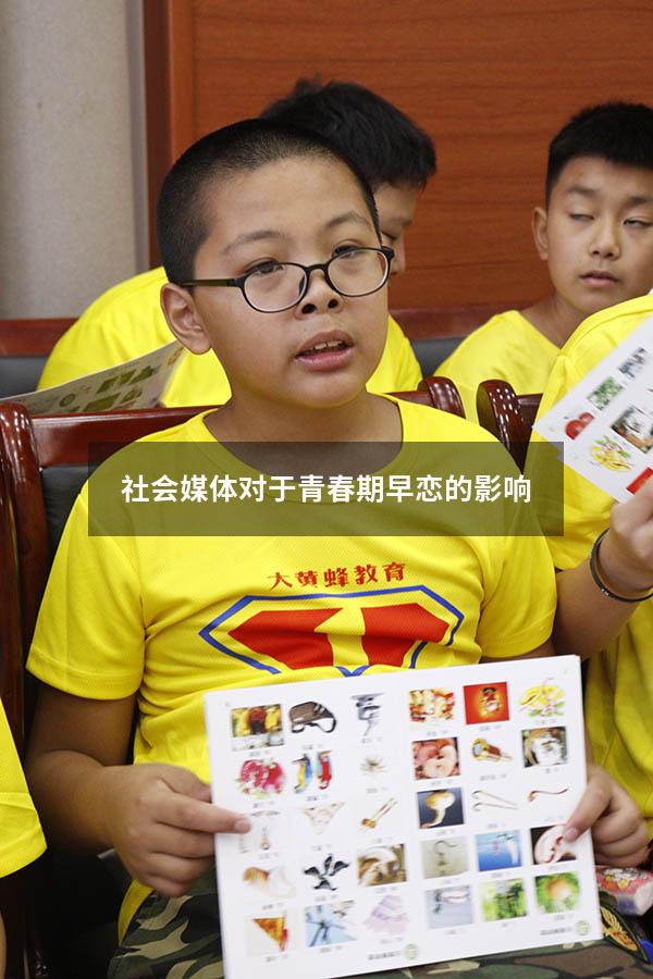 社会媒体对于青春期早恋的影响