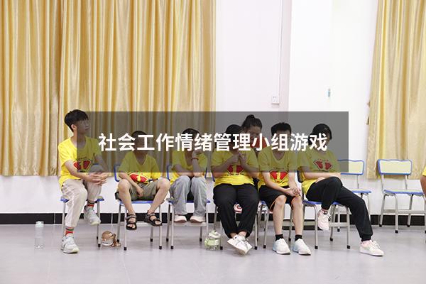 社会工作情绪管理小组游戏