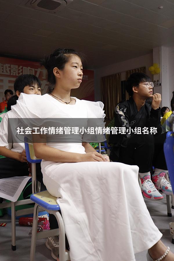 社会工作情绪管理小组（情绪管理小组名称）