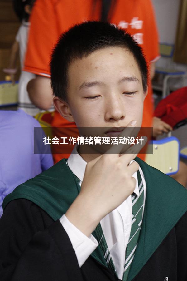 社会工作情绪管理活动设计