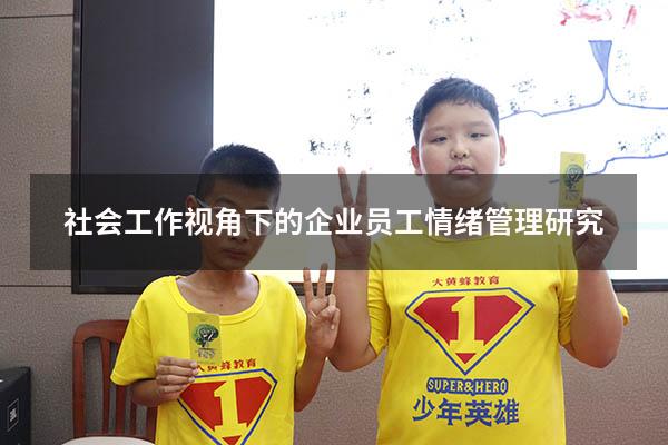 社会工作视角下的企业员工情绪管理研究
