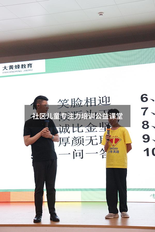 社区儿童专注力培训公益课堂