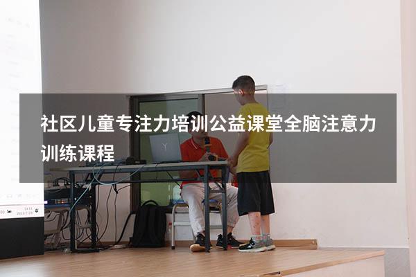 社区儿童专注力培训公益课堂（全脑注意力训练课程）