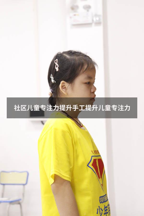 社区儿童专注力提升手工（提升儿童专注力）