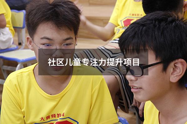 社区儿童专注力提升项目