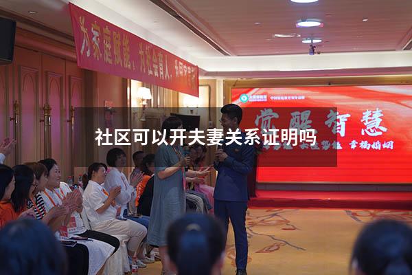 社区可以开夫妻关系证明吗