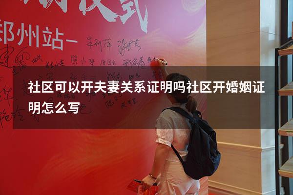 社区可以开夫妻关系证明吗（社区开婚姻证明怎么写）