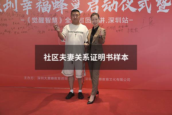 社区夫妻关系证明书样本