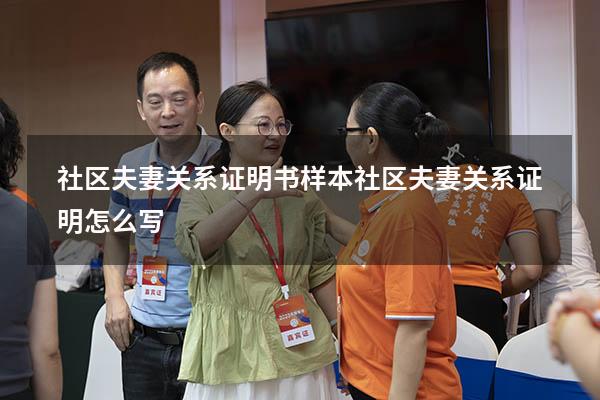 社区夫妻关系证明书样本（社区夫妻关系证明怎么写）