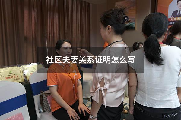 社区夫妻关系证明怎么写