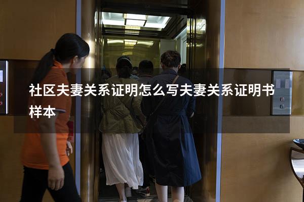 社区夫妻关系证明怎么写（夫妻关系证明书样本）
