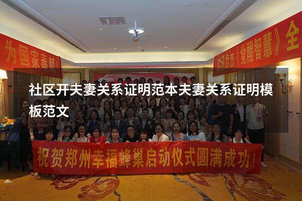 社区开夫妻关系证明范本（夫妻关系证明模板范文）
