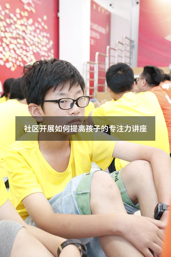 社区开展如何提高孩子的专注力讲座