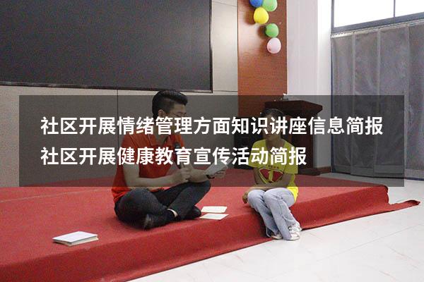 社区开展情绪管理方面知识讲座信息简报（社区开展健康教育宣传活动简报）