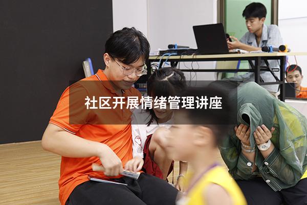 社区开展情绪管理讲座