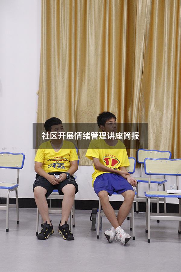 社区开展情绪管理讲座简报