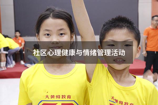 社区心理健康与情绪管理活动