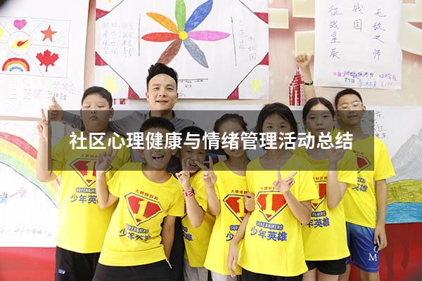 社区心理健康与情绪管理活动总结