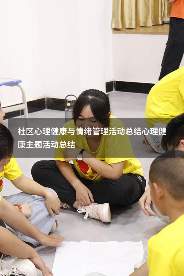 社区心理健康与情绪管理活动总结（心理健康主题活动总结）